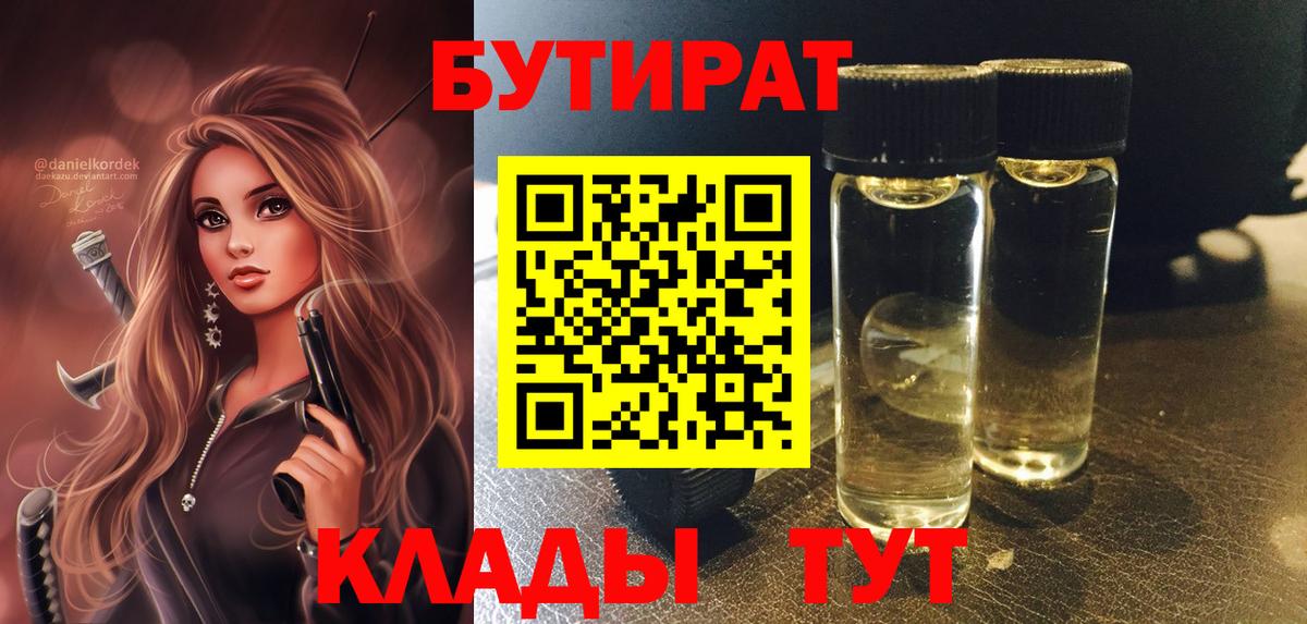 БУТИРАТ Butirat Амурск
