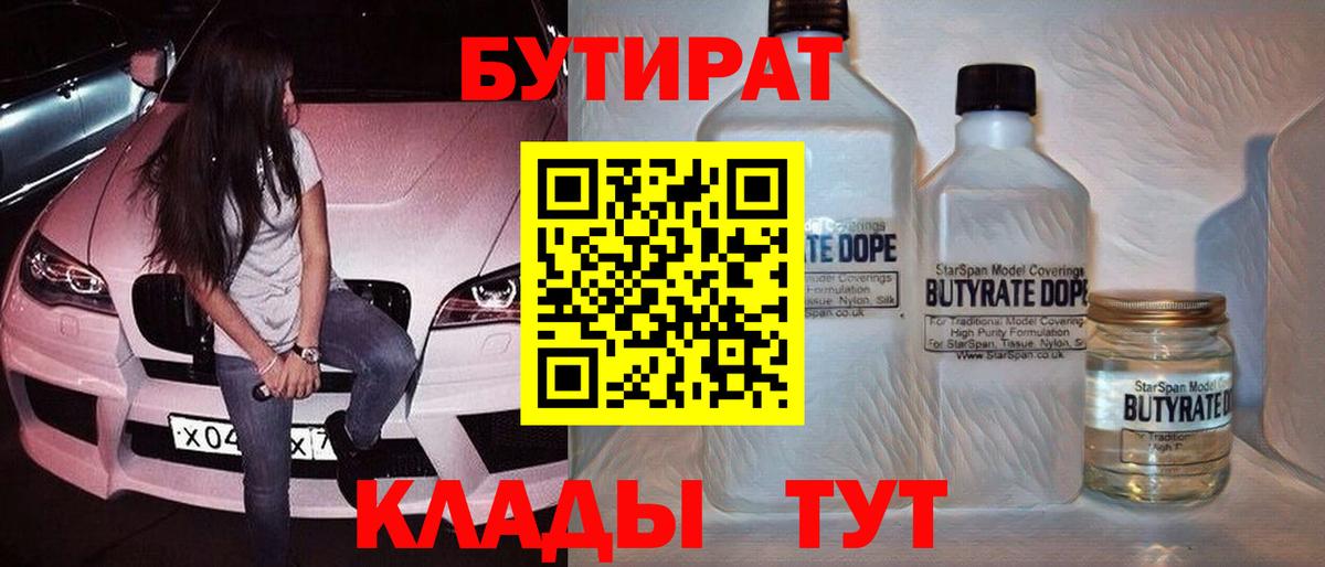 Амурск  БУТИРАТ  Вход с VPN  Бутират 99% 