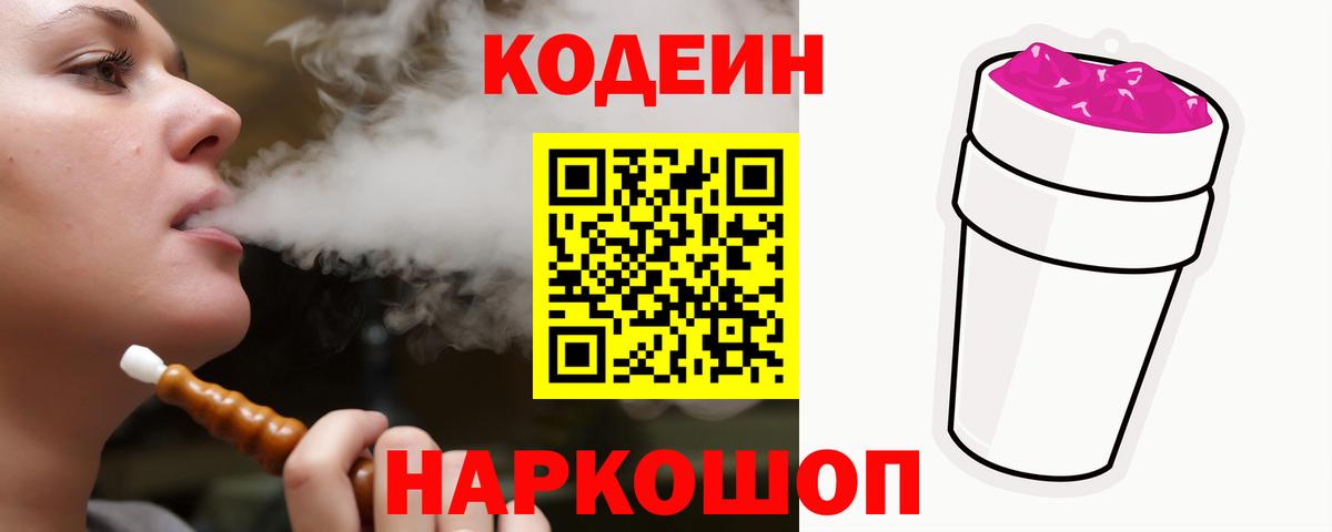 Кодеин Purple Drank  Вход с VPN  Амурск  Кодеин напиток Lean (лин) 